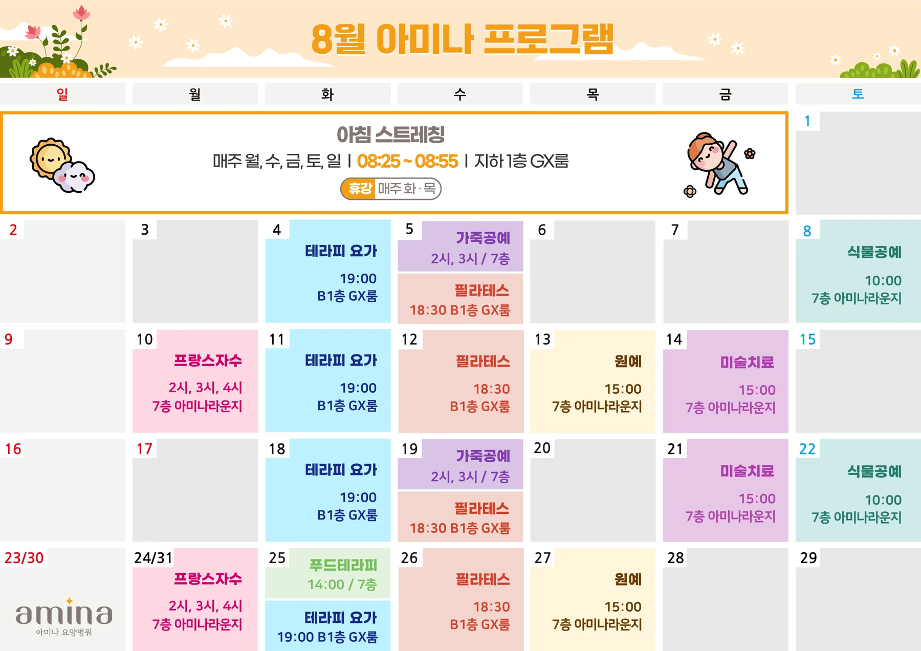 2026년 8월 아미나요양병원 프로그램 일정표