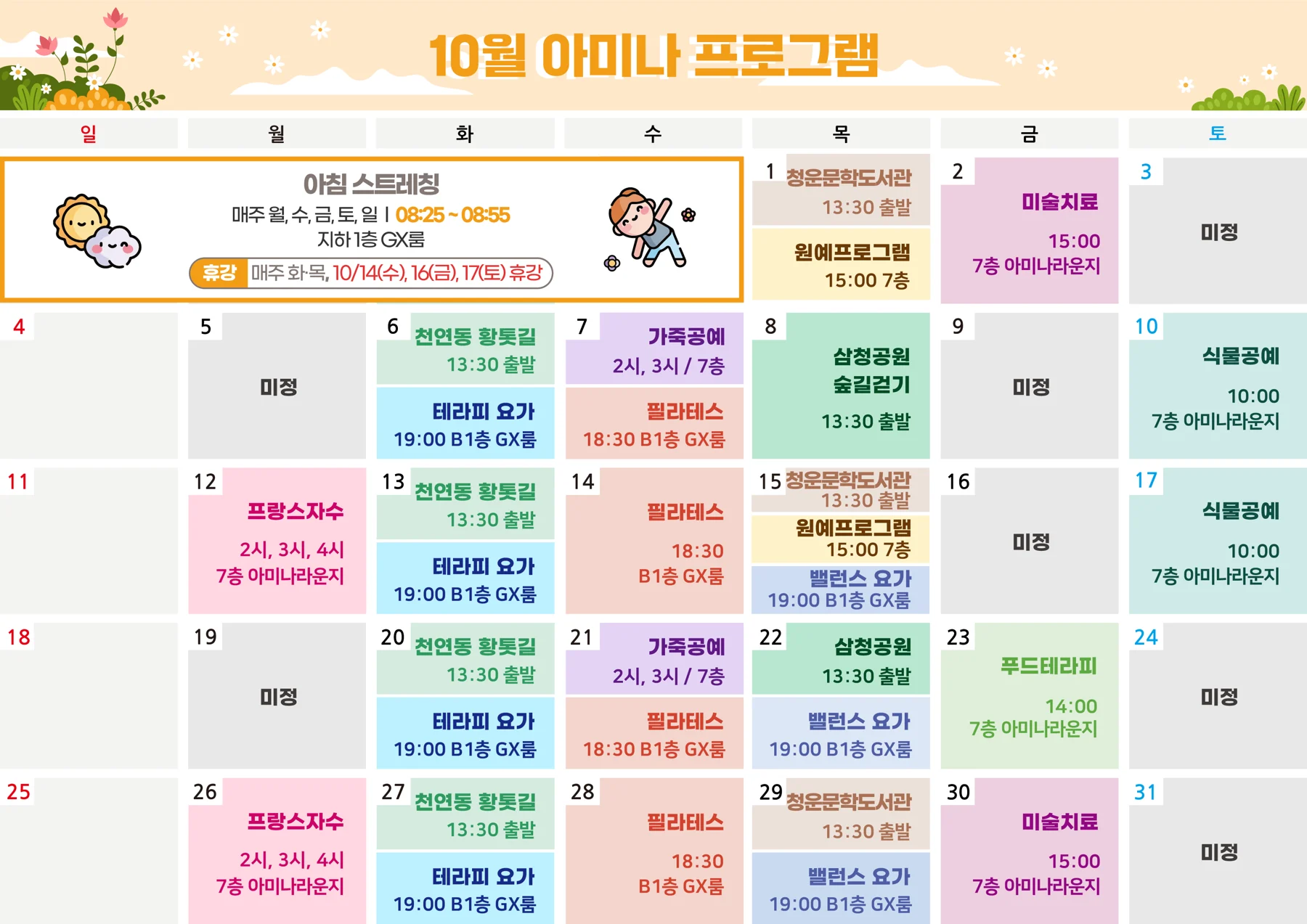 2026년 10월 아미나요양병원 프로그램 일정표